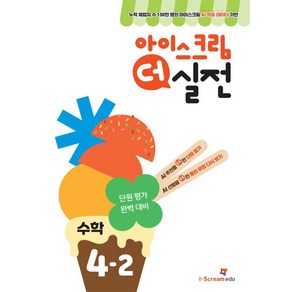 아이스크림 더 실전 초등 수학 4-2(2024), 아이스크림에듀 수학교육연구소(저), 아이스크림에듀, 수학영역, 초등4학년