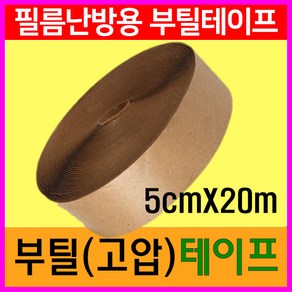 [필름난방부자재]부틸테이프 1롤 50mm x 20M 바닥마감, 1개, 기본