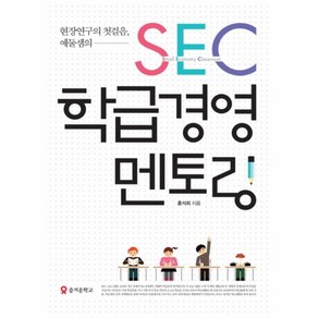 웅진북센 SEC 학급경영 멘토링 현장연구의첫걸음예둘샘의, One colo  One Size@1