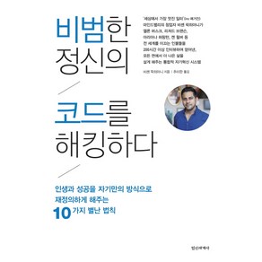 비범한 정신의 코드를 해킹하다:인생과 성공을 자기만의 방식으로 재정의하게 해주는 10가지 별난 법칙, 정신세계사, 글: 비셴 락히아니