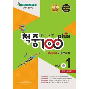 적중 100 Plus 평가대비 기출문제집 영어 중 1-2 전과정(천재 정사열)(2022):2학지 전과정 기출문제집