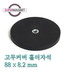 [슈퍼마그네트] 네오디움 고무커버 홀더 고리 자석, 583_고무커버홀더자석_88X8.2_고리없음