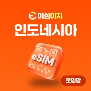 이심이지 인도네시아 eSIM 이심 e심 무료통화 발리 자카르타 데이터 무제한