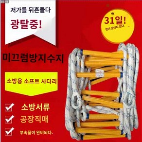 비상용 사다리 피난 대피용 로프 줄 탈출 구조 구명 화재 아파트, 레진 사다리[미터당]는 몇 미터씩 찍어야 한다., 1개