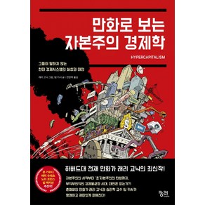 만화로 보는 자본주의 경제학:그들이 말하지 않는 현대 경제시스템의 실상과 대안, 궁리, 팀 카서