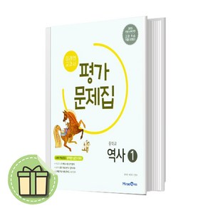 미래엔 중등 역사1 평가문제집 [2025년/당일출고]