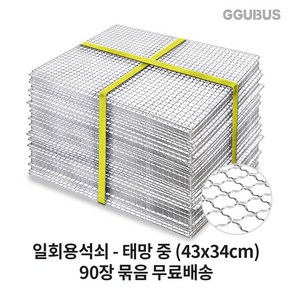 꾸버스 일회용 석쇠 90장 60장 묶음 도매 사각 원형 펜션 식당 업소용 불판 바베큐그릴, 90개