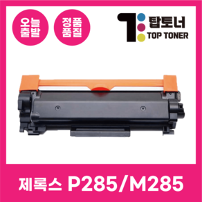 제록스 재생 토너 P285 M285 P285DW M285Z CT202878, P285 / M285 재생토너, 1개