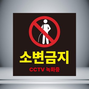 소변금지 CCTV녹화중 표시 자석 o 아크릴