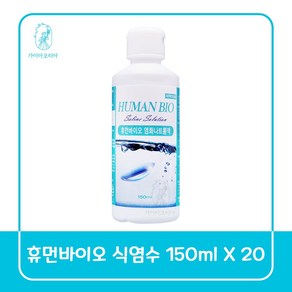 휴먼바이오 식염수, 150ml, 20개