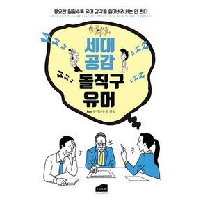 세대공감 돌직구 유머:중요한 일일수록 유머 감각을 잃어버려서는 안 된다