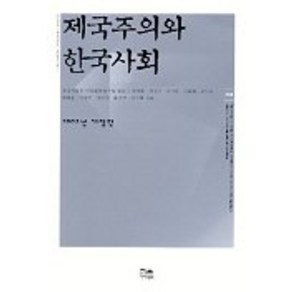 제국주의와 한국사회, 한울, 장상환