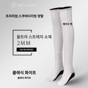 프리다이빙롱삭스 네오프렌 2mm 스킨스쿠버 양말, 260, 화이트