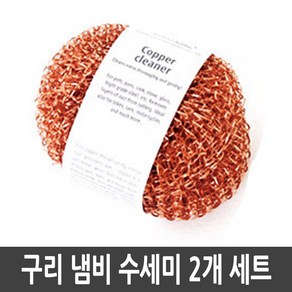 레데커 구리 원형 수세미 7.5cm, 2개, 1개입