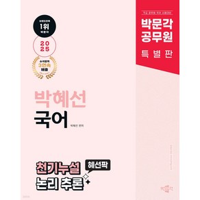 2025 박문각 공무원 박혜선 국어 천기누설 혜선팍 논리 추론