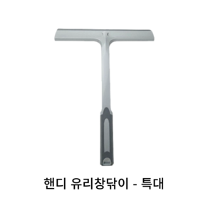 핸디유리창닦이 (삼정) 미니유리창닦이 (화영), 핸디유리창닦이-특대(28cmX36cm), 1개