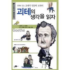 괴테의 생각을 읽자:만화로 읽는 21세기 인문학 교과서, 김영사ON, 심옥숙 저/김대진 그림/손영운 기획