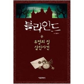 블라인드 2: 유령의 집 살인사건