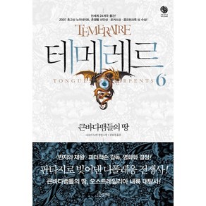 테메레르 6: 큰바다뱀들의 땅