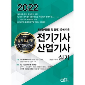 2022 전기기사ㆍ산업기사 실기(답이 보인다 30일 단기완성)