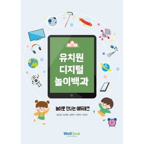 유치원 디지털 놀이백과:놀이로 만나는 에듀테크, 웰북, 김은경 이현아 김세영 전진아 김련우