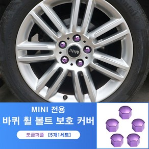 미니쿠퍼 전용 바퀴 휠 볼트 보호 커버 17mm 너트 볼트 6가지 색상 녹슬방지, 퍼플5개세트, 1개