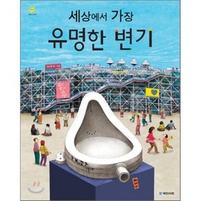 세상에서 가장 유명한 변기, 박수현 글,그림, 국민서관