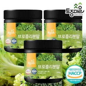 [토종마을]HACCP인증 국산 브로콜리분말 200g X 3통, 3개