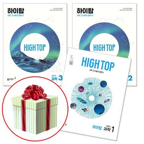 HIGH TOP 하이탑 중학 과학 중등 1 2 3 선택구매, 하이탑 중2, 과학영역