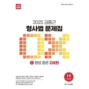 2025 ACL 김중근 형사법 문제집 1 형법 총론 OX편