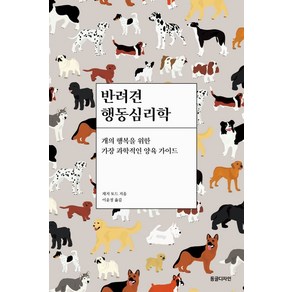 반려견 행동심리학:개의 행복을 위한 가장 과학적인 양육 가이드, 동글디자인, 재지 토드