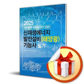 2025 신재생에너지 발전설비 (태양광) 기능사 필기 (개정판) (이엔제이 전용 사 은 품 증 정)