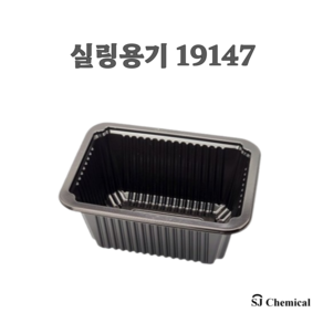 실링포장용기 19147 블랙 800개