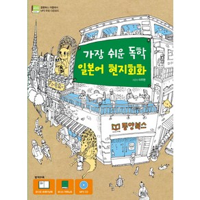 가장 쉬운 독학 일본어 현지회화, 동양북스, 가장 쉬운 독학 시리즈