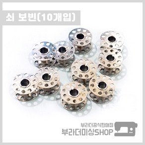 쇠 보빈 10개 세트 밑실 실토리 북알 미싱부품 부자재 재봉틀용품 재봉틀
