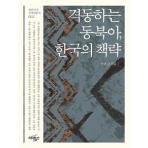 격동하는 동북아. 한국의 책략(대한민국 정체성 총서002), 이춘근, 백년동안