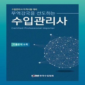 NSB9791196097516 새책-스테이책터 [무역강국을 선도하는 수입관리사] -수입관리사 자격시험 대비 기출문제 수록--한국수입업협회-한국수입협회, 무역강국을 선도하는 수입관리사