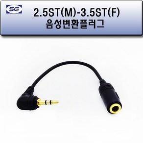 신길전자 2.5ST(M) - 3.5ST(F)코드 스테레오 변환젠더 10cm, 1개