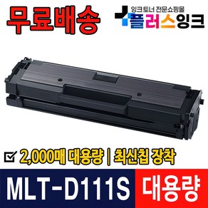 플러스잉크 삼성 MLT-D111S SL-M2027 M2024 M2074F SL-M2077F M2078F M2029 호환 토너