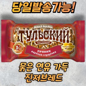 러시아 툴라식 전통 디저트 프랴니크 (묽은 연유함유) TULSKIY PEYANIK(Condensed milk)