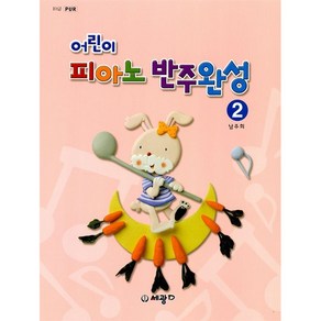 어린이 피아노 반주 완성 2 (세광음악)