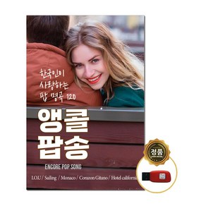 팝 명곡 120곡 유명한팝송 팝송 앵콜팝송 옛날팝송, USB음원 / 팝 명곡 120곡