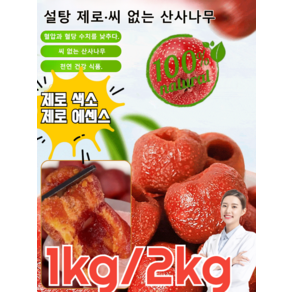 1kg[소화도움] 0첨가 0설탕씨 없는 속이 빈 산사 과일포 동결 건조 설탕에 산사나무 씨없는 무핵 쫄깃쫄깃/새콤달콤 x4세트[2+2] 1개, 8개, x4세트[2+2] * 1개