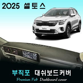 2025 셀토스 대쉬보드커버 / 부직포원단, 부직포원단+(블랙)라인, HUD-(O)