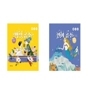 세계 명작 팝업북 2권세트 - 백설 공주 + 인어 공주 (세이펜 기능 적용 세이펜 미포함)