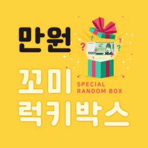꼼꼬미 2배 3배 럭키박스 랜덤박스 스티커 떡메 인스 마테 다이어리 꾸미기 문구용품