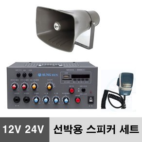 선박용 앰프 50W 혼스피커 1개 2000CU 12V 24V