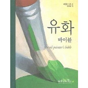 유화 바이블, 마로니에북스, 메릴린 스콧 저/안혜영 역