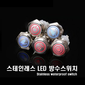 오토바이 LED 방수스위치 야마하 혼다 몬스터 온오프 푸쉬락 푸쉬 토글 스위치, (선택6번)LED스위치(혼다블루), 1개