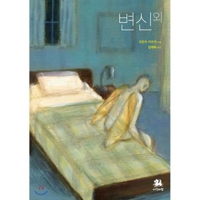 변신 외, 프란츠 카프카 저/김재희 역, 서연비람